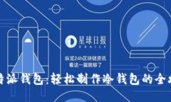 比特派钱包：轻松制作冷钱包的全攻略