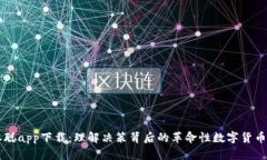 中本聪app下载：理解决策背后的革命性数字货币