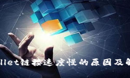 : tpWallet链接速度慢的原因及解决方法