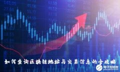 如何查询区块链地址与交易信息的全攻略