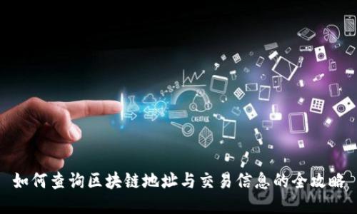 如何查询区块链地址与交易信息的全攻略