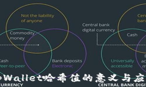   
tpWallet哈希值的意义与应用
