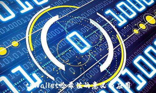   
tpWallet哈希值的意义与应用