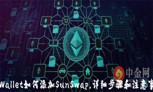 
tpWallet如何添加SunSwap，详细步骤和注意事项