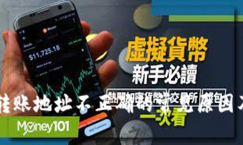 tpWallet转账地址不正确的常见原因及解决方法