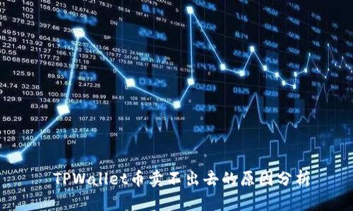  TPWallet币卖不出去的原因分析