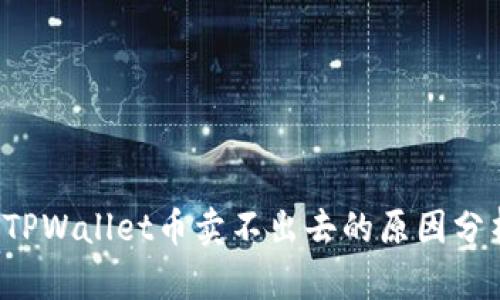  TPWallet币卖不出去的原因分析