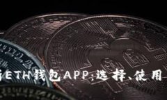全面解析ETH钱包APP：选择、使用与安全性