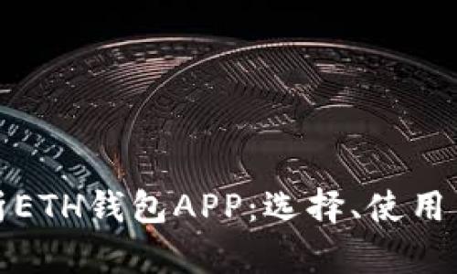 全面解析ETH钱包APP：选择、使用与安全性