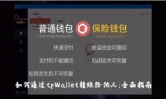 如何通过tpWallet转账给他人