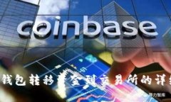 Web3钱包转移资金到交易所的详细指南