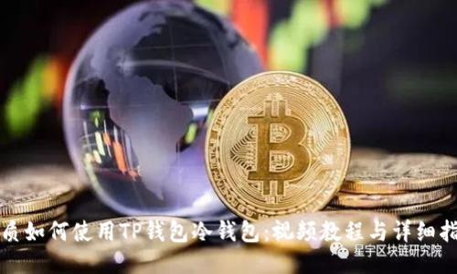 优质如何使用TP钱包冷钱包：视频教程与详细指南