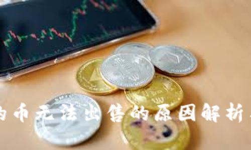 tpWallet的币无法出售的原因解析与解决方案