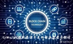 tpWallet提现资源不足的解决