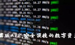 IM钱包苹果版APP：安全便捷的数字资产管理工具