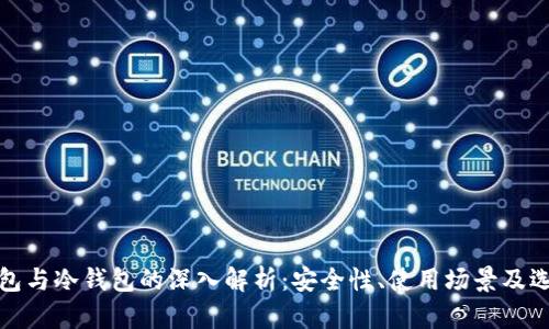 硬件钱包与冷钱包的深入解析：安全性、使用场景及选购指南