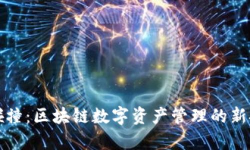 tpWallet碰撞：区块链数字资产管理的新挑战与机遇