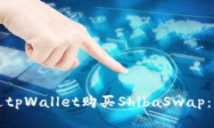 如何通过tpWallet购买Shiba