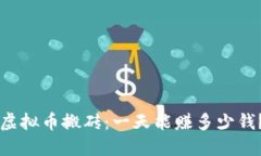 虚拟币搬砖：一天能赚多