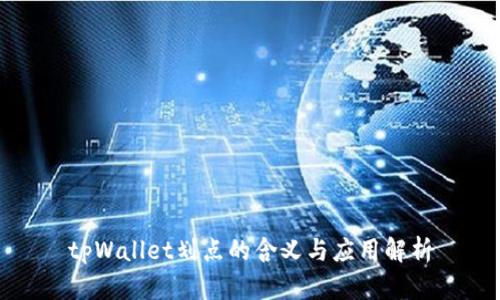 tpWallet划点的含义与应用解析