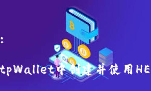 Titling:

如何在tpWallet中创建并使用HECO网络