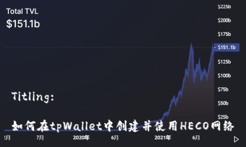 Titling:

如何在tpWallet中创建并使用HECO网络