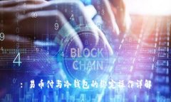 : 易币付与冷钱包的绑定操作详解