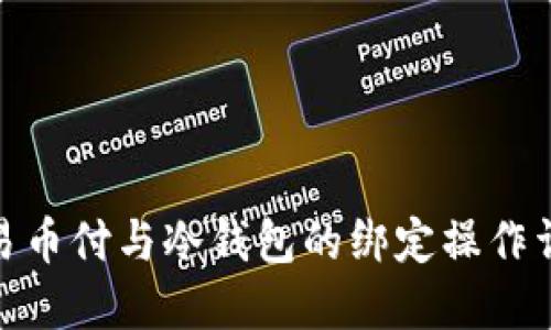 : 易币付与冷钱包的绑定操作详解