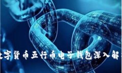 数字货币五行币电子钱包深入解析
