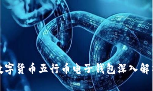 数字货币五行币电子钱包深入解析