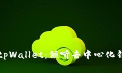 全面解析tpWallet：倾听去中