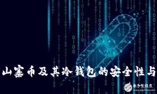 全面解析山寨币及其冷钱包的安全性与使用技巧