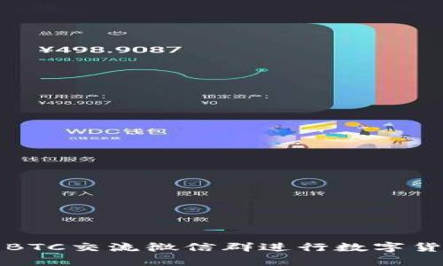 如何有效利用BTC交流微信群进行数字货币学习与投资