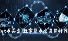 tpWallet币买卖：数字货币交
