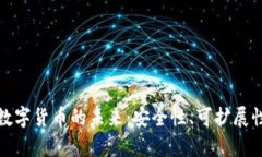 tpWallet与数字货币的未来：