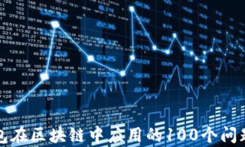 
冷钱包在区块链中应用的100个问题解析