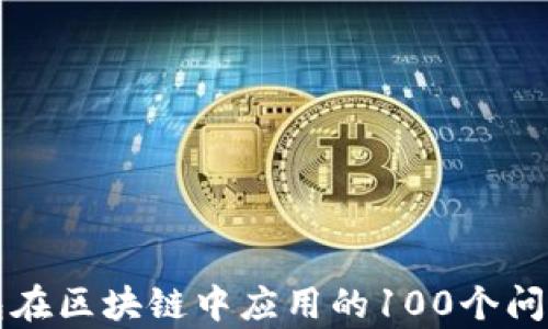 
冷钱包在区块链中应用的100个问题解析