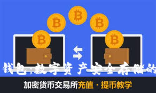 Trezor冷钱包：数字资产安全存储的完美选择