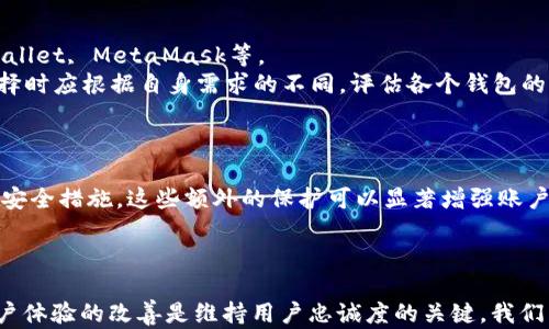 
  tpWallet更新暂停的原因与未来展望 / 

关键词：
 guanjianci tpWallet, 数字钱包, 更新暂停 /guanjianci 

引言
在数字化飞速发展的今天，数字钱包作为一种便捷的支付方式，已成为人们日常生活中不可或缺的工具。tpWallet是众多数字钱包中的一员，它以简易的操作界面和安全的交易保障受到用户的广泛欢迎。然而，近日有用户反映tpWallet的更新似乎已经暂停，这一情况引发了广泛的讨论和关注。本文将深入探讨tpWallet更新暂停的原因、可能的影响以及未来的展望。

tpWallet更新暂停的背景
数字钱包的更新一般是为了提高用户体验、加强安全性、增加新功能等。然而，tpWallet的更新暂停可能与多个因素有关，包括技术问题、安全漏洞、市场环境变化及开发团队的战略调整等。
首先，从技术角度来看，开发一款稳定、用户友好的钱包应用需要不断的技术革新。在快速变化的技术环境中，tpWallet可能面临着兼容性、性能等方面的挑战，这些都可能导致更新进度的延缓。
其次，安全性是数字钱包的重中之重。随着越来越多的用户选择使用数字钱包进行交易，黑客攻击和安全漏洞的问题随之增加。因此，tpWallet可能需要更多的时间来进行全面的安全审查，这也可能导致更新的暂停。

更新暂停对用户的影响
tpWallet的更新暂停对用户而言是一个不可忽视的问题。首先，缺乏更新将意味着用户无法获得任何新功能和改进，这可能会影响用户的使用体验。随着市场上其他数字钱包不断推出新功能，用户可能会出现对tpWallet的失望，甚至考虑转向其他竞争对手的应用。
其次，由于安全性的重要性，用户在看到tpWallet的更新暂停后，可能会对其安全性产生担忧。数字资产的安全性是用户选择数字钱包的关键因素之一，如果tpWallet无法及时更新以修补漏洞，将可能导致用户对其信任度下降。


tpWallet未来的展望
尽管目前tpWallet的更新暂停给用户带来了很多疑虑，但也并不意味着它未来没有希望。实际上，很多应用在经历了短暂的更新暂停后，经过技术的整合与团队的调整，最终以更强大的姿态回归市场。
未来tpWallet可能会从以下几个方面进行改进。首先，团队可以整合现有的技术资源，进行一次全面的更新，以满足用户日益增长的需求。其次，加强用户反馈机制，通过了解用户的真实需求，来制定更具针对性的更新计划。同时，tpWallet应当提升其安全防护机制，以确保用户资产的安全。

相关问题探讨

1. tpWallet不更新会影响用户资产的安全性吗？
tpWallet更新暂停的一个重要担忧就是用户资产的安全性。安全是数字钱包的生命线，没有安全保障的应用是无法赢得用户信任的。定期的更新通常包括安全补丁的发布，用户若无法及时更新将有可能面临安全漏洞的攻击。
如果tpWallet不进行更新，用户需要对此保持警惕，尽量在使用中采取额外的安全措施，如设置复杂的密码、启用两步验证等。同时，用户可以关注tpWallet官方平台的信息，了解其未来的安全计划和补救措施，以便及时做出反应。

2. 用户该如何应对tpWallet更新暂停的现状？
面对tpWallet更新暂停的现状，用户应采取积极的应对措施。首先，用户可以暂时减少在tpWallet中存储的资产金额，转而使用其他更为安全和更新频繁的数字钱包。其次，用户应尝试对其资产进行多种存储方式的分散，例如，采用硬件钱包或冷钱包来保护长期持有的数字资产。
此外，用户还应该保持与tpWallet用户的互动，分享彼此的使用经验，寻找更安全的交易方式。同时，用户可以通过社交媒体、应用商店评论等方式将自己的反馈传达给tpWallet的开发团队，促进其改进。

3. tpWallet未来有可能恢复更新吗？
对于tpWallet的未来更新，尽管当前已经暂停，但许多应用经历类似情况后最终会恢复更新。根据历史经验和行业发展趋势，tpWallet的开发团队可能会在经过一段时间的调整后推出重大的更新版本。
要关键在于团队如何应对现有挑战和用户反馈。如果团队能够合理制定更新计划并得到足够的用户支持，tpWallet是有机会重新回到市场竞争中，并以更完善的形象出现。

4. 市场上有哪些替代的数字钱包可供用户选择？
随着数字资产的逐渐普及，市场上已经涌现出多款优秀的数字钱包，用户可以选择适合自己的替代产品。比较知名的替代钱包包括Coinbase Wallet, Trust Wallet, MetaMask等。
这些钱包各具特点，例如Coinbase Wallet以用户友好的界面和强大的安全特性受到欢迎；而MetaMask则以其在去中心化应用生态中的应用而著称。用户在选择时应根据自身需求的不同，评估各个钱包的功能，如多币种支持、安全性、用户评价等因素。

5. 如何评估一个数字钱包的安全性？
在选择和使用数字钱包的过程中，安全性是用户需要重点关注的问题。评估一个数字钱包的安全性可以从以下几个方面进行：
首先，看其是否有通过安全审计的认证，许多知名钱包会定期进行安全审计，确保其代码和系统没有漏洞。其次，用户需关注钱包是否支持多重签名和两步验证等安全措施，这些额外的保护可以显著增强账户安全性。
此外，用户还应查看其他用户的反馈和评价，了解历来在安全事件中的表现，以及问题解决的及时性，这些都是评估数字钱包安全性的重要因素。

总结
tpWallet的更新暂停虽然给用户带来了诸多担忧，但我们也需保持理性，理智分析其中的原因及未来的可能性。在高度竞争的数字钱包市场中，持续的创新和用户体验的改善是维持用户忠诚度的关键。我们希望tpWallet能够在不久的将来重新恢复更新，为用户提供更为安全和便利的服务。