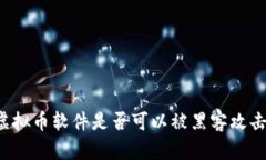 虚拟币软件是否可以被黑客攻击？