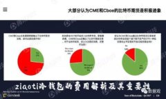 :ziaoti冷钱包的费用解析及其重要性