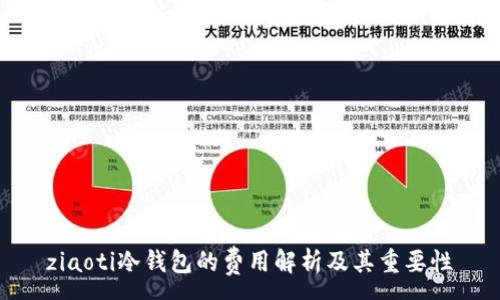 :
ziaoti冷钱包的费用解析及其重要性