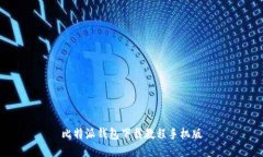 比特派钱包下载教程手机版