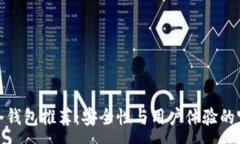 :以太坊冷钱包推荐：安全性与用户体验的完美结