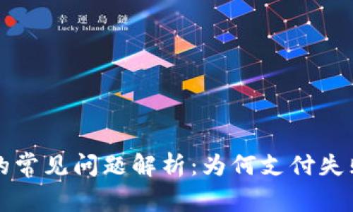 虚拟币支付的常见问题解析：为何支付失败及解决方案
