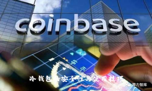 冷钱包的安全性与使用技巧