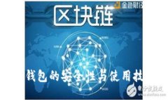 冷钱包的安全性与使用技巧