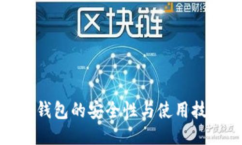冷钱包的安全性与使用技巧