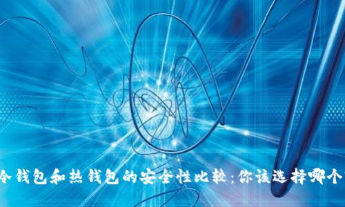 冷钱包和热钱包的安全性比较：你该选择哪个?