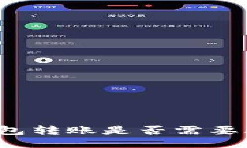 冷钱包转账是否需要联网？